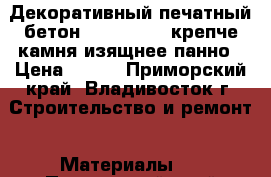 Декоративный печатный бетон Artground - крепче камня изящнее панно › Цена ­ 900 - Приморский край, Владивосток г. Строительство и ремонт » Материалы   . Приморский край,Владивосток г.